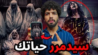 فيلم سيجين يحمل تعويذة حقيقية وسحر اسود اياك ان تشاهده في منزلك