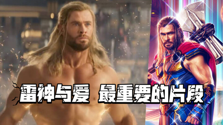嗯 这是雷神4 最重要的片段