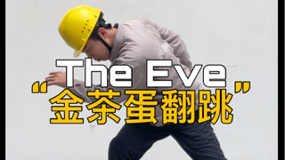 【电工版】EXO《The Eve》翻跳，真“金茶蛋”！!