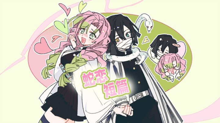 【قصة قصيرة عن حب الأفعى】اللاوعي