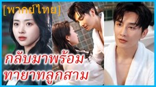 (พากย์ไทย) (ชื่อไทย) เมทินี หมอสาว | กลับมาพร้อมทายาทลูกสาม | ความลับของลูกแฝดสาม