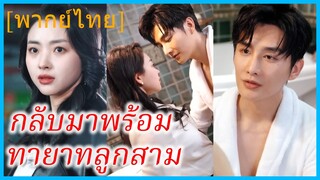 (พากย์ไทย) (ชื่อไทย) เมทินี หมอสาว | กลับมาพร้อมทายาทลูกสาม | ความลับของลูกแฝดสาม