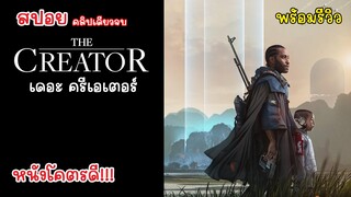 [สปอย] The Creator, เดอะ ครีเอเตอร์ คลิปเดียวจบพร้อมรีวิว, สปอยเต็มเรื่อง หนังโคตรมันส์