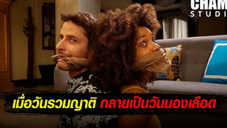 เมื่อวันรวมญาติ กลายเป็นวันนองเลือด สปอยหนัง Happy Times (2019) by CHAMP Studio