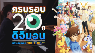 หลั่งน้ำตา! บรรเลงเพลง “Butterfly” [ครบรอบ 20ปีดิจิมอน]