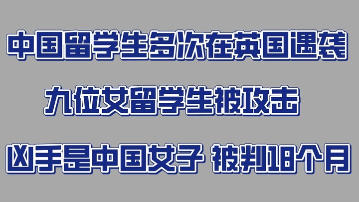 Chinese Students in the UK Attacked: 9 Female Students Assaulted by a Chinese Woman