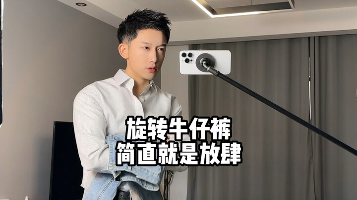 螺旋牛仔裤测评！测评不只是难！还贵！#显瘦牛仔裤 #服装测评 #时尚捕手计划