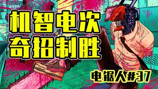 【电锯人37话】战胜武士刀人！【全彩】