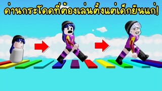 ด่านกระโดดแปลกๆ ต้องเล่นตั้งแต่เด็กยันแก่! ถึงจะกระโดดชนะ! | Roblox Growing Obby