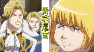 Overlord（滅國魔女篇43）：貴族逼宮，塞納克危在旦夕