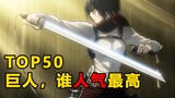 [TOP50] 30,000 people voted, ranking of Attack on Titan's most popular characters. No one should obj