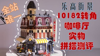 乐高街景10182转角咖啡厅实物拼搭测评