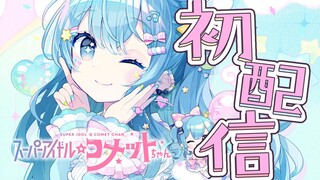 ホロライブ所属「スーパーアイドル☆コメットちゃん」初配信💙✨#こめこめすたじお