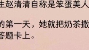 Tôi không công khai hành vi đổ trà sữa vào bài thi của tôi của Triệu Thanh Thanh, trong phòng thi có