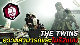 THE TWINS ความสามารถและโมริทั้ง2แบบ - Dead By Daylight