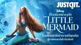 รู้ไว้ก่อนดู The Little Mermaid (2023) เงือกน้อยผจญภัย..โฉมใหม่! | JUSTดูIT.