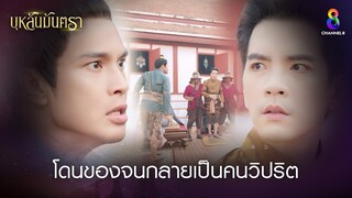 โดนของจนกลายเป็นคนวิปริต | HIGHLIGHT บุหลันมันตรา EP.13 | ละครช่อง8