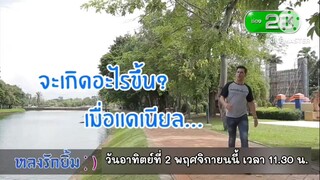 หลงรักยิ้ม  พาเที่ยวสนุกๆสุดหรรษา ที่จังหวัดบุรีรัมย์ วันอาทิตย์ที่ 2 พ.ย. นี้ เวลา 11.30 น.