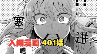 入间同学入魔了401话：入间了解艾梅莉的心意，却故意假装不懂