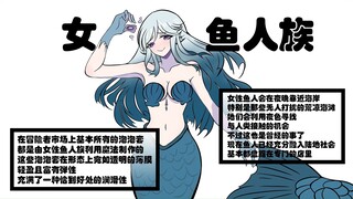 人鱼姐姐的教培指南【异种族教培评鉴#2】