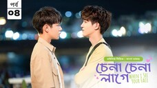 চেনা চেনা লাগে ( when I see your face) season 1 episode 4