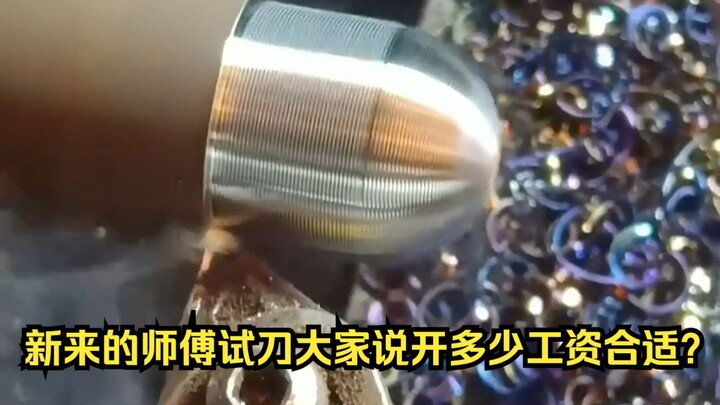 新来的师傅试刀，大家说开多少工资合适？