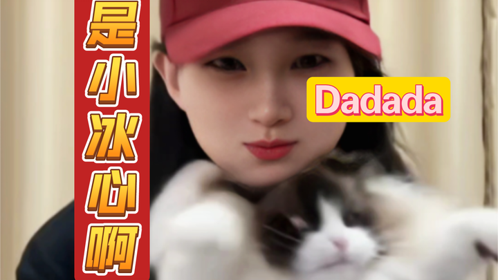 【是小冰心啊】小冰箱最新“Dadada”舞蹈纯享版来咯～