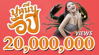 ปูหนีบอีปิ (Poo Neep E-Pi) - พร จันทพร พอดีม่วน [OFFICIAL VIDEO]
