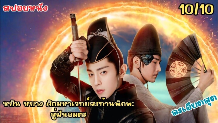 #สปอยหนัง   หยิน หยาง ศึกมหาเวทย์สะท้านพิภพ: สู่ฝันอมตะ The Yin-Yang Master: Dream of Et