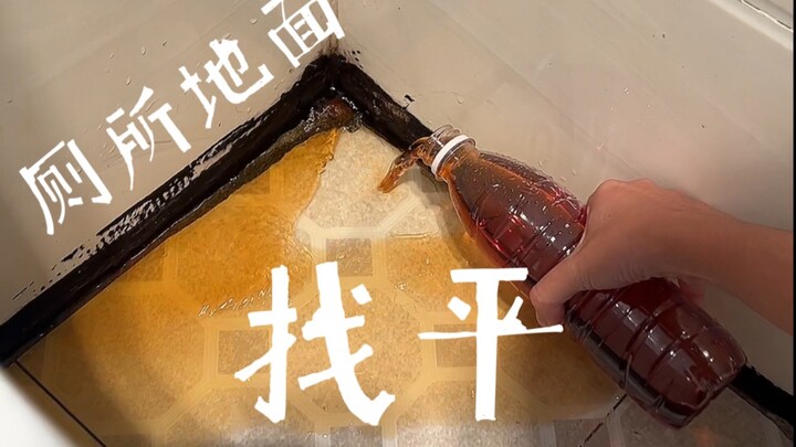 不拆不砸低成本解决厕所地面不平积水问题（详细版）