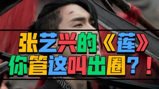 Zhang Yixing's "Lotus"—you call this going viral?!