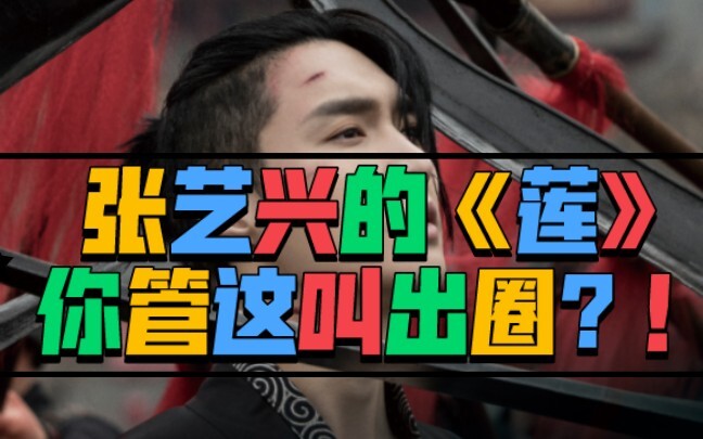 Trương Nghệ Hưng với "Liên", bạn gọi đây là nổi tiếng ư?!