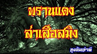 พรานแดง ล่าเสือสมิง