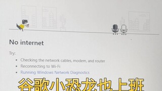 时代变了，连谷歌小恐龙都开始上班了......