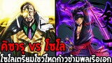 วันพีช - โซโล vs คิซารุ #โซโลเตรียมโชว์โหดก้าวข้ามพลเรือเอก !? - OverReview