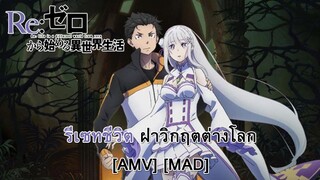 Re:ZERO Starting Life in Another World - รีเซทชีวิต ฝ่าวิกฤตต่างโลก [AMV] [MAD]