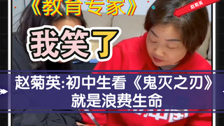 赵菊英:初中生看鬼灭之刃就是浪费生命.摔漫画,砸乐高,没想到她的儿子竟然是个天才?