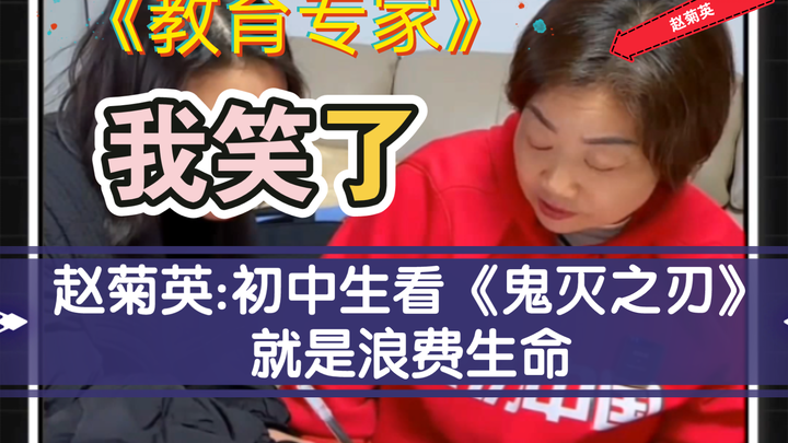 赵菊英:初中生看鬼灭之刃就是浪费生命.摔漫画,砸乐高,没想到她的儿子竟然是个天才?