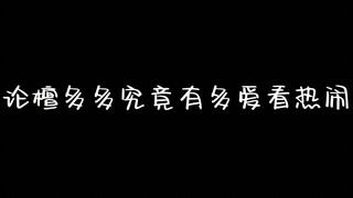 [檀健次]看热闹入了迷得檀多多咋这么可爱呢～