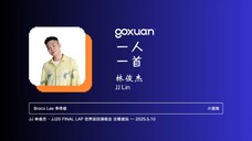 GOXUAN 一人一首:林俊杰 - 小酒窝 (2008)