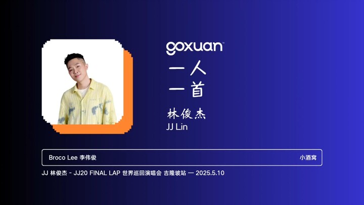 GOXUAN 一人一首：林俊杰 - 小酒窝 (2008)