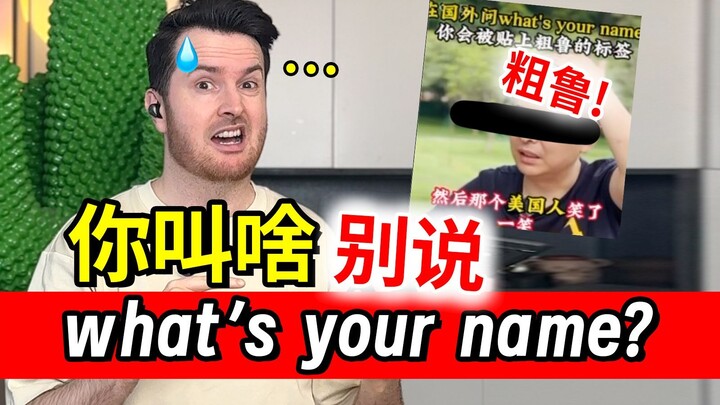 粗鲁？“你叫什么名字”千万别说 What's your name? | 实用英语