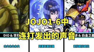 JOJO中连打发出的声音盘点，哪个你跟着喊过？