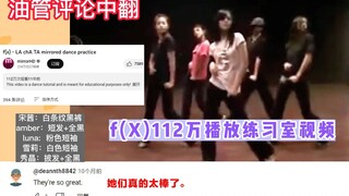 【宋茜考古】f(X)舞蹈真的很难！112万+播放的《la cha ta》练习室视频!