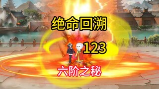 六阶之秘《绝命回溯》123