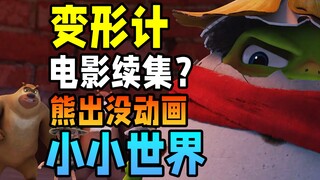 A sequel to Metamorphosis? Boonie Bears: Small World trailer analysis [Boonie Bears: Small World]