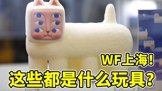 惊了！相当刺激！这都是些什么玩具啊啊啊？！WF上海模型玩具展不完全指南