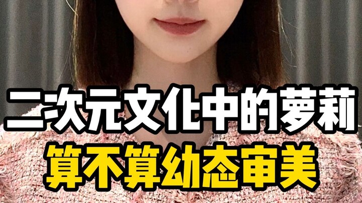 Dalam budaya dua dimensi, apakah lolicon termasuk sebagai estetika kekanak-kanakan?