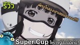 โลมาแนะนำ Super Cup (ใครว่าญี่ปุ่นไม่มีแว้น!!!!)