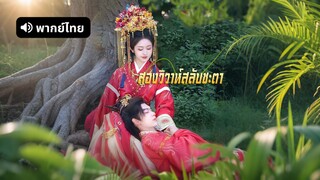 [ดูฟรีเต็มเรื่อง] สองวิวาห์สลับชะตา (พากย์ไทย)